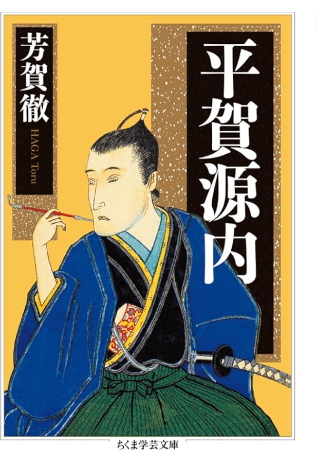 Amazon.co.jp: 日本古典文学大系 55 風来山人集 : 平賀源内: 本